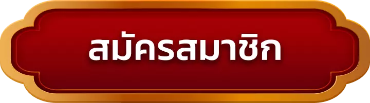 สมัครสมาชิก aura168